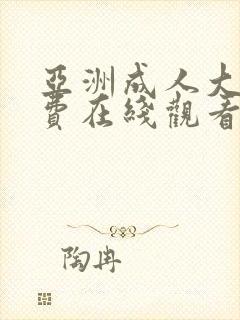 亚洲成人大片免费在线观看