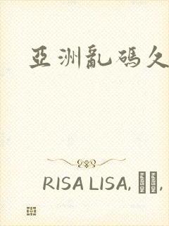 亚洲乱码久久久