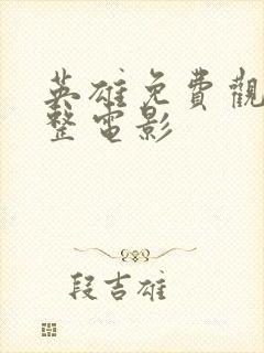 英雄免费观看完整电影