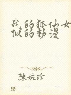 我的狐仙女友类似的动漫