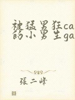 被猛男狂cao的小男生gay