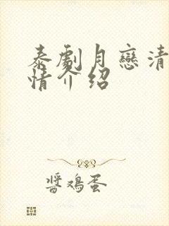 泰剧月恋清风剧情介绍