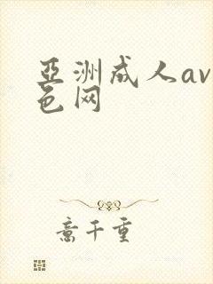 亚洲成人av黄色网