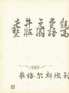 老井免费观看完整版国语高清在线封面