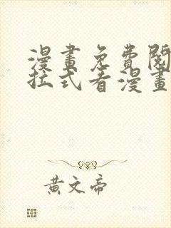 漫画免费阅读下拉式看漫画