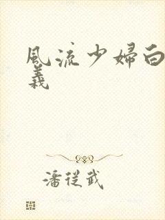 风流少妇白洁高义