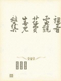 双生花电视剧全集免费观看国产