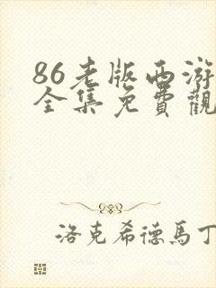 86老版西游记全集免费观看