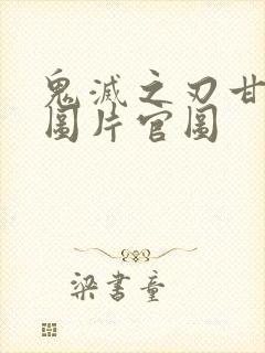 鬼灭之刃甘露寺图片官图