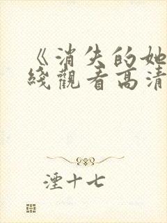 《消失的她》在线观看高清