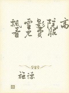 飘雪影院高清观看免费版