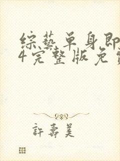 综艺单身即地狱4完整版免费看