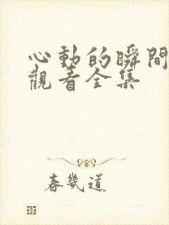 心动的瞬间免费观看全集封面