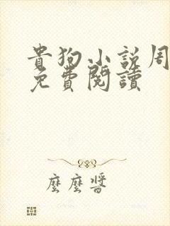 贵狗小说周逢春免费阅读