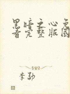 黑暗之心免费观看完整版国语高清