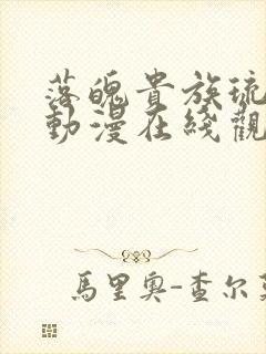 落魄贵族琉璃川动漫在线观看全集