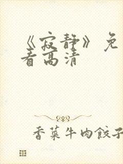 《寂静》免费观看高清