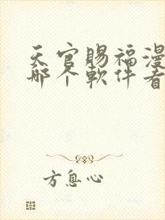 天官赐福漫画在哪个软件看免费封面