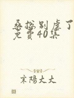 桑总别虐了短剧免费40集