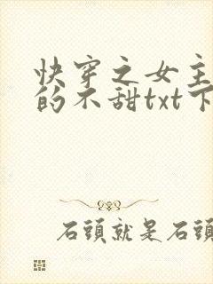 快穿之女主她真的不甜txt下载