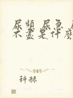 尿频 尿急 尿不尽是什么原因