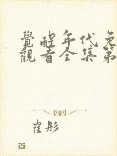 觉醒年代免费版观看全集第九集