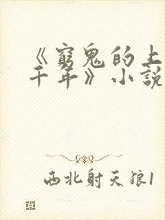 《穷鬼的上下两千年》小说阅读