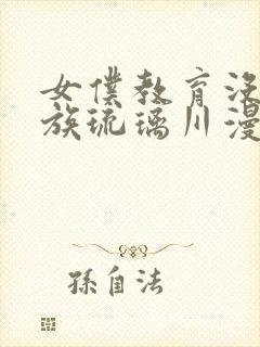 女仆教育没落贵族琉璃川漫画免费阅读