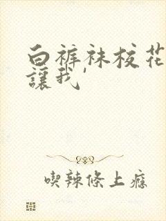 白裤袜校花扒腿让我'封面