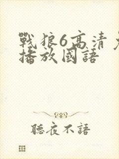 战狼6高清免费播放国语