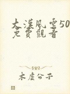 大汉风云50集免费观看