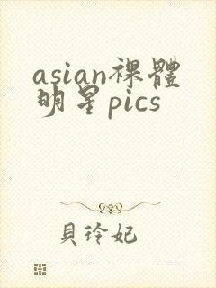 asian裸体明星pics