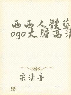 西西人体艺术gogo大胆高清在线