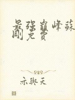 最强巅峰苏柔赵刚免费