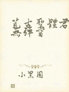 荒古圣体君逍遥无弹窗封面