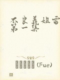 不良义姐雷火剑第一集