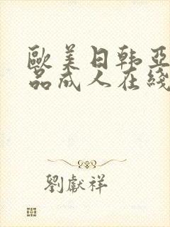 欧美日韩亚洲精品成人在线封面