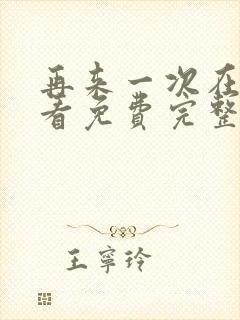 再来一次在线观看免费完整版电影高封面