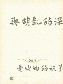 与胡乱的深见君