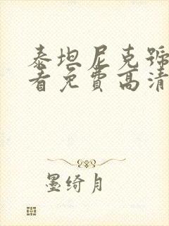 泰坦尼克号在线看免费高清完整版