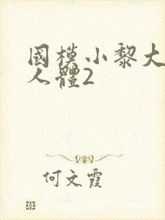 国模小黎大尺度人体2