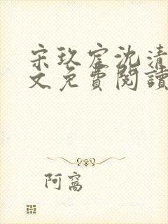 宋玖宸沈清瑶全文免费阅读封面