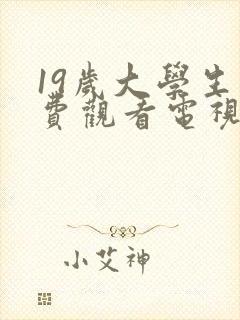 19岁大学生免费观看电视剧大全最新