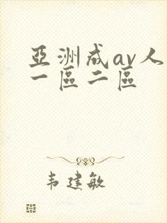 亚洲成av人片一区二区封面