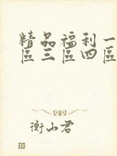精品福利一区二区三区四区免费视频