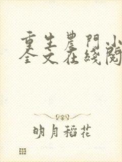 重生农门小福妻全文在线阅读