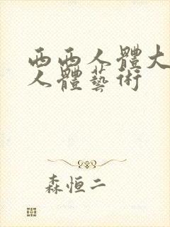 西西人体大尺度人体艺术