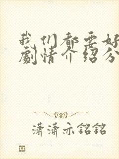 我们都要好好的剧情介绍分集封面