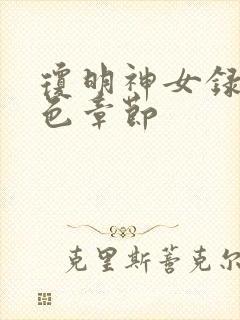 琼明神女录各角色章节