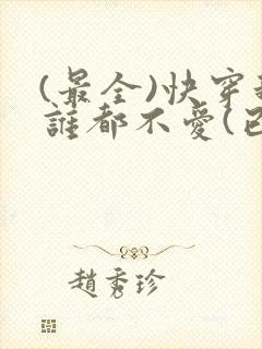 (最全)快穿我谁都不爱(已完结+番外)